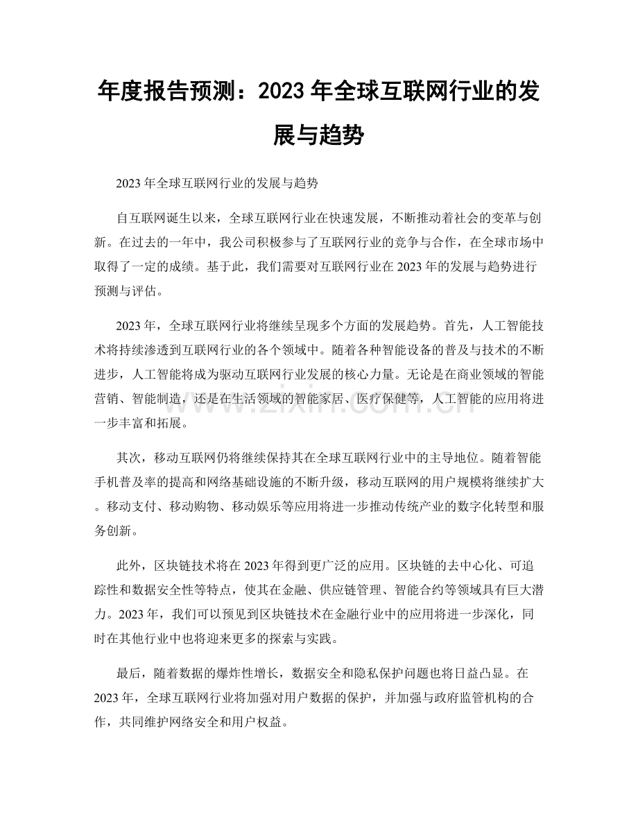 年度报告预测：2023年全球互联网行业的发展与趋势.docx_第1页