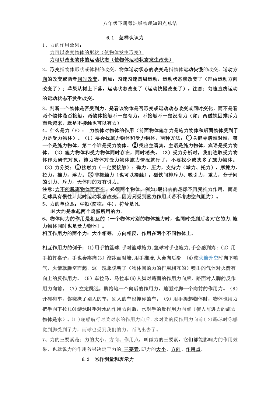 八年级下册粤沪版物理知识点总结.doc_第1页