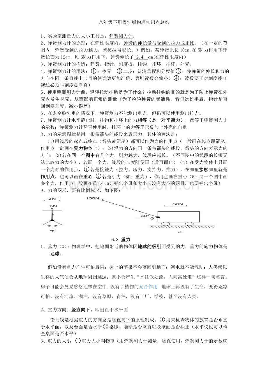 八年级下册粤沪版物理知识点总结.doc_第2页