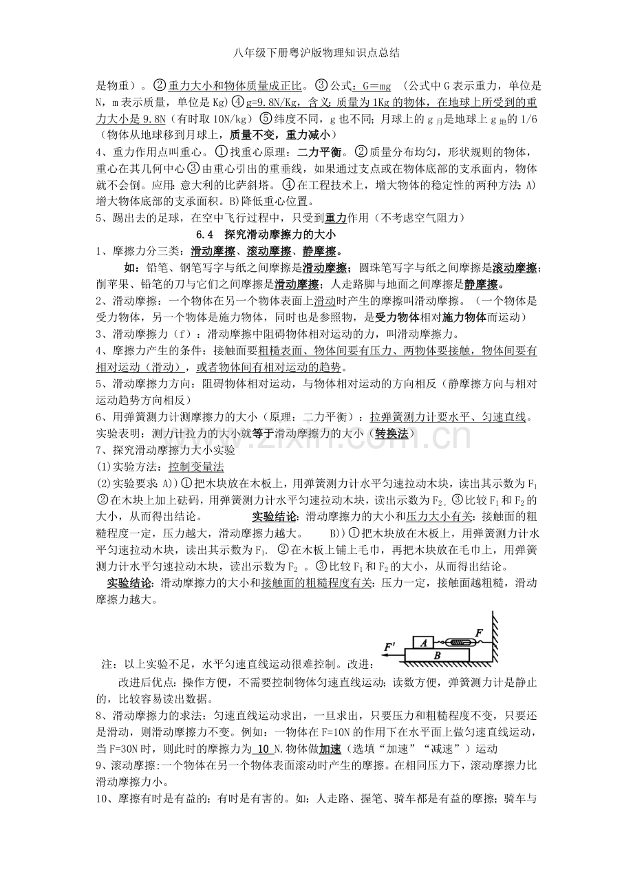 八年级下册粤沪版物理知识点总结.doc_第3页