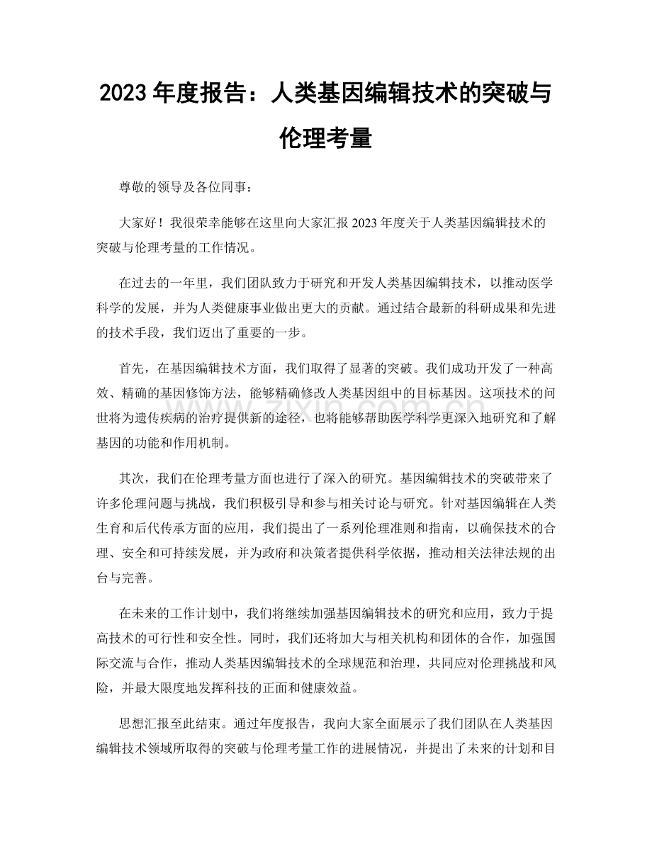 2023年度报告：人类基因编辑技术的突破与伦理考量.docx_第1页