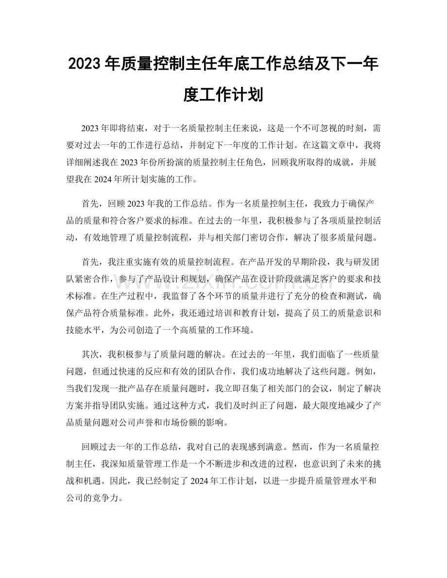 2023年质量控制主任年底工作总结及下一年度工作计划.docx_第1页