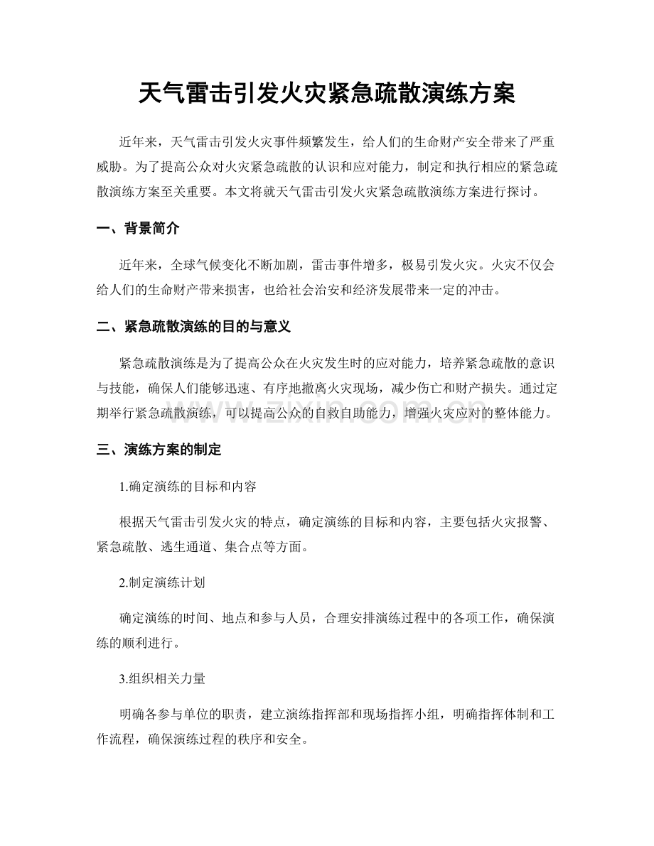 天气雷击引发火灾紧急疏散演练方案.docx_第1页