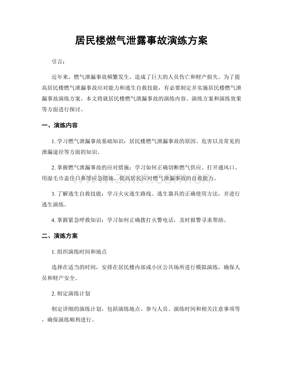 居民楼燃气泄露事故演练方案.docx_第1页