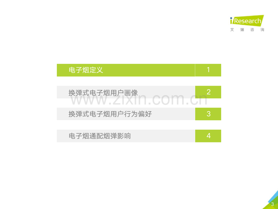 换弹式电子烟用户画像.pdf_第3页