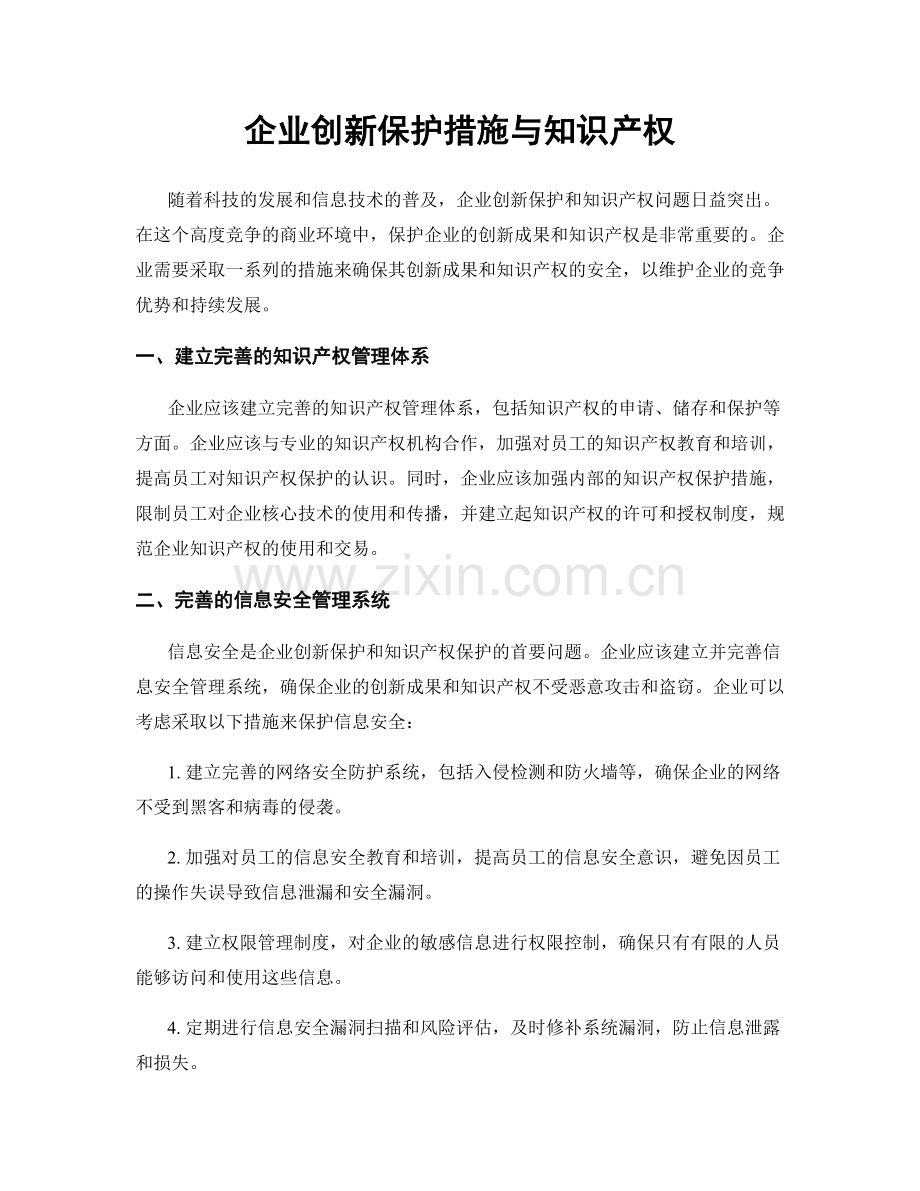 企业创新保护措施与知识产权.docx_第1页