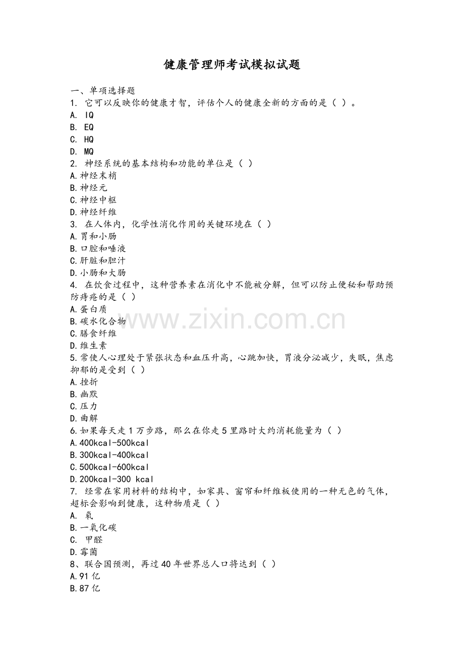 健康管理师考试模拟试题及答案.doc_第1页