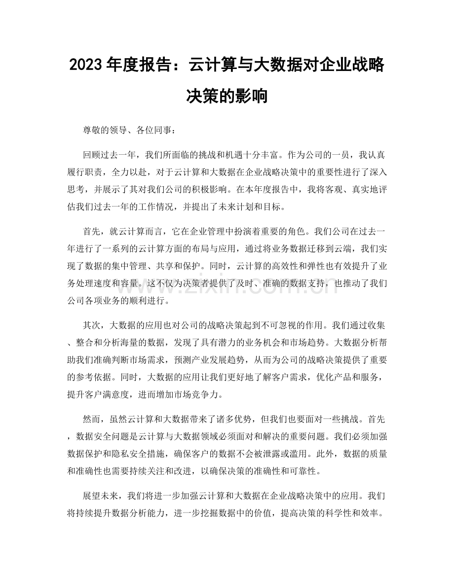 2023年度报告：云计算与大数据对企业战略决策的影响.docx_第1页