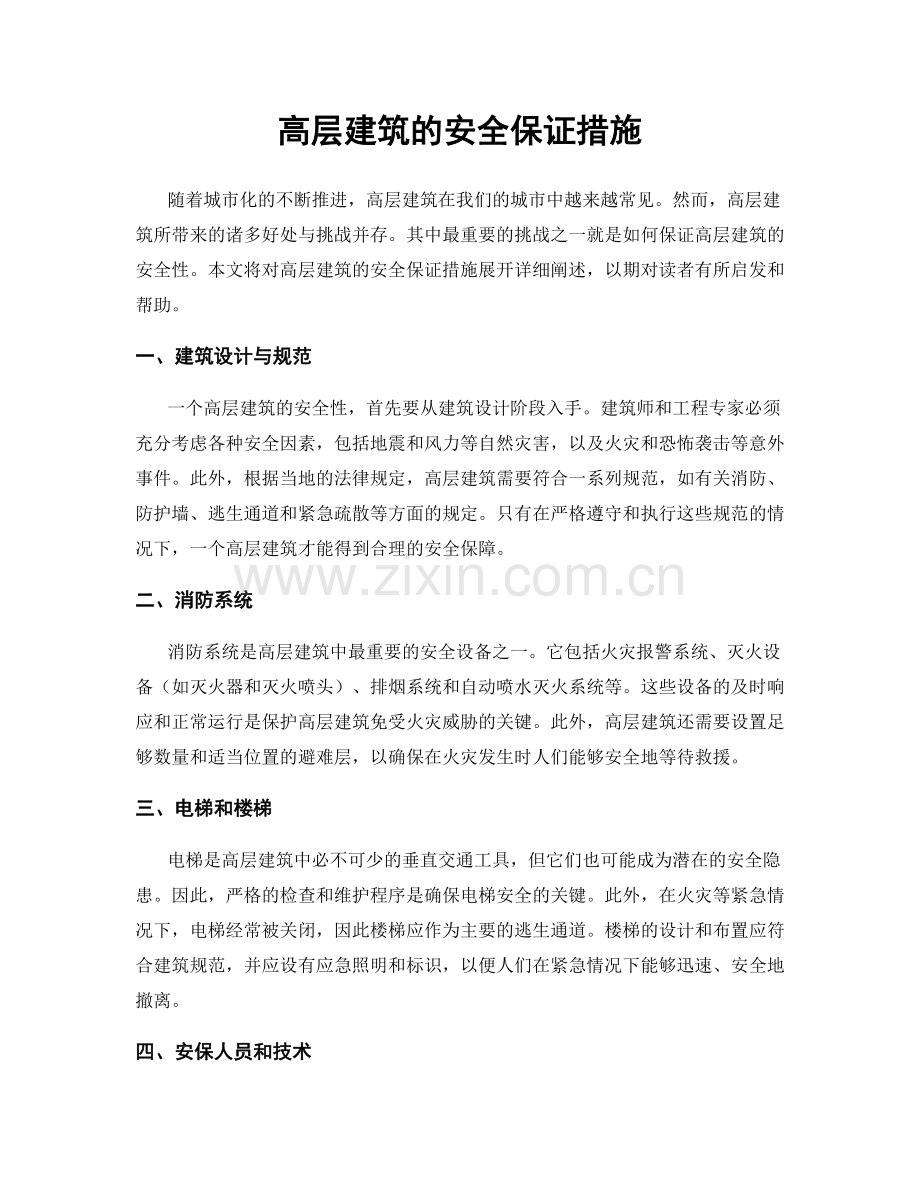 高层建筑的安全保证措施.docx_第1页