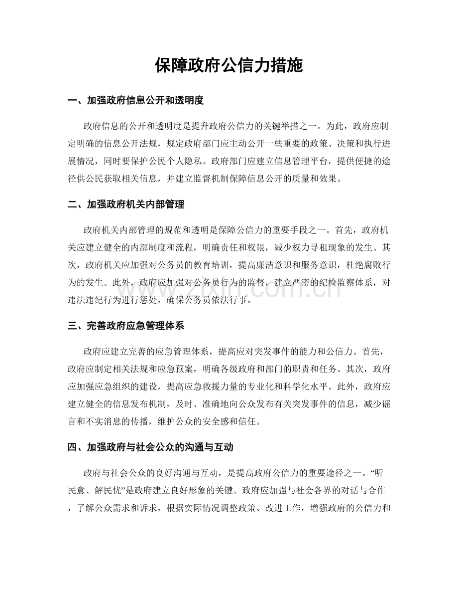 保障政府公信力措施.docx_第1页