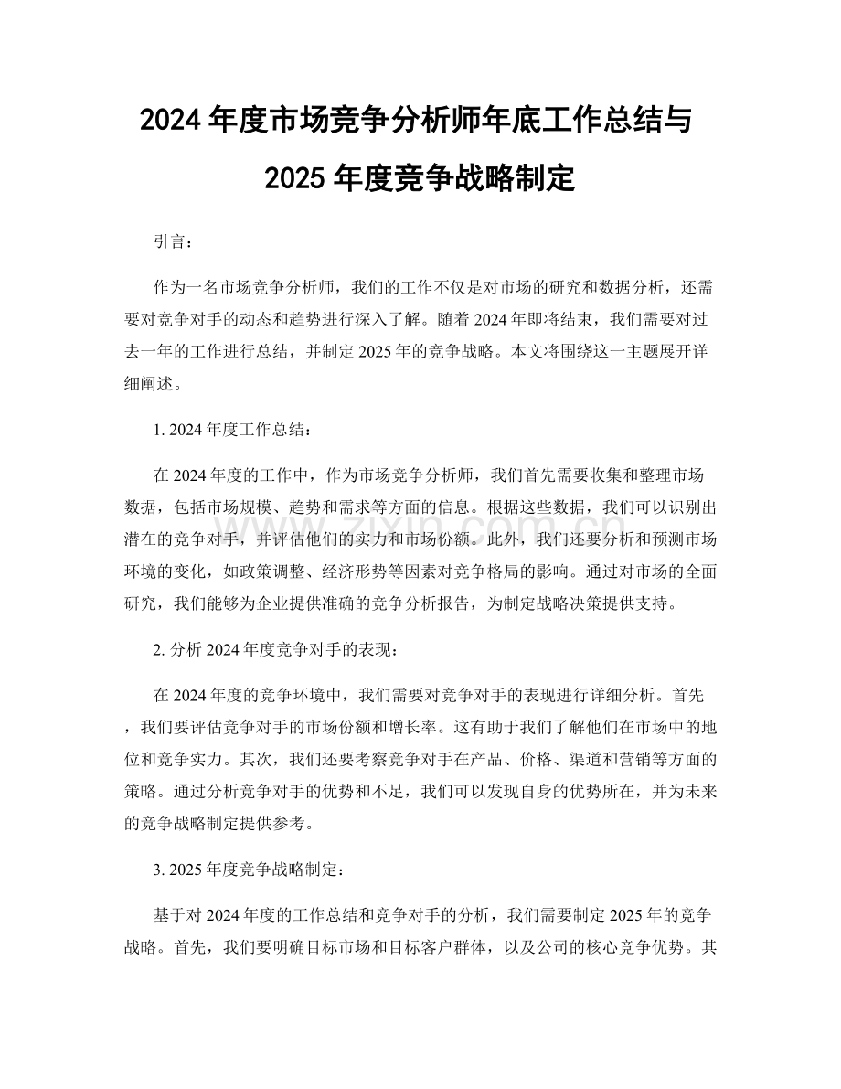 2024年度市场竞争分析师年底工作总结与2025年度竞争战略制定.docx_第1页