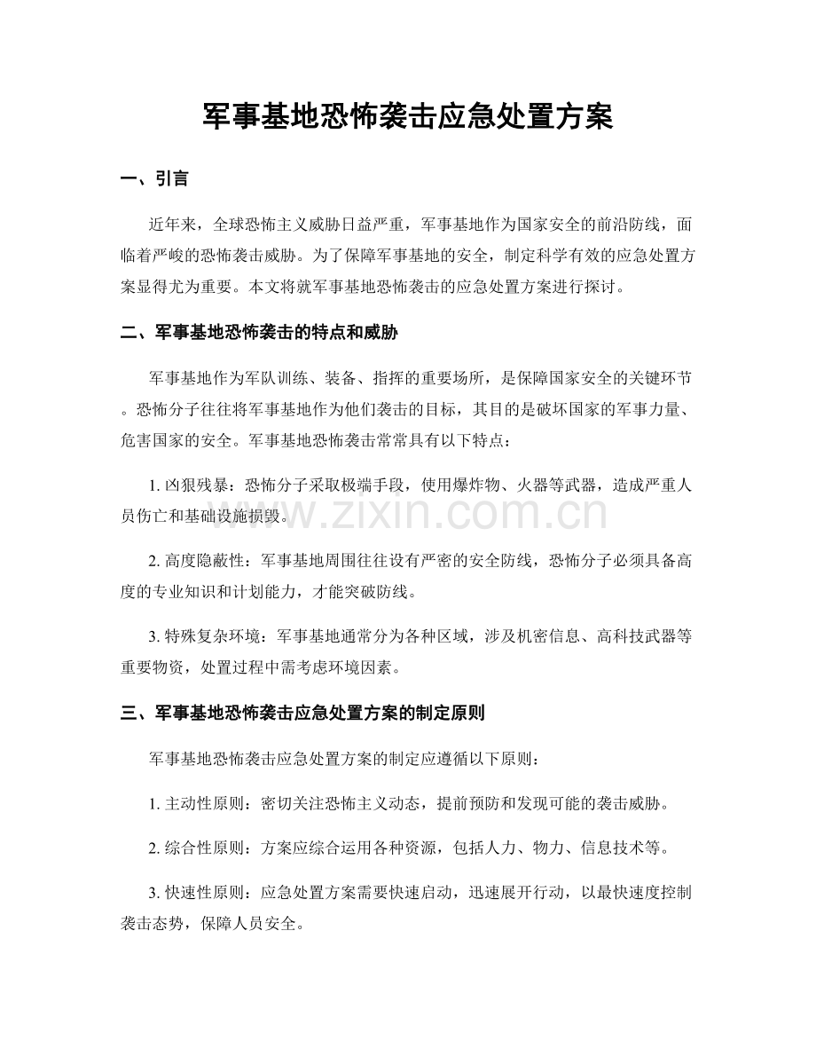 军事基地恐怖袭击应急处置方案.docx_第1页