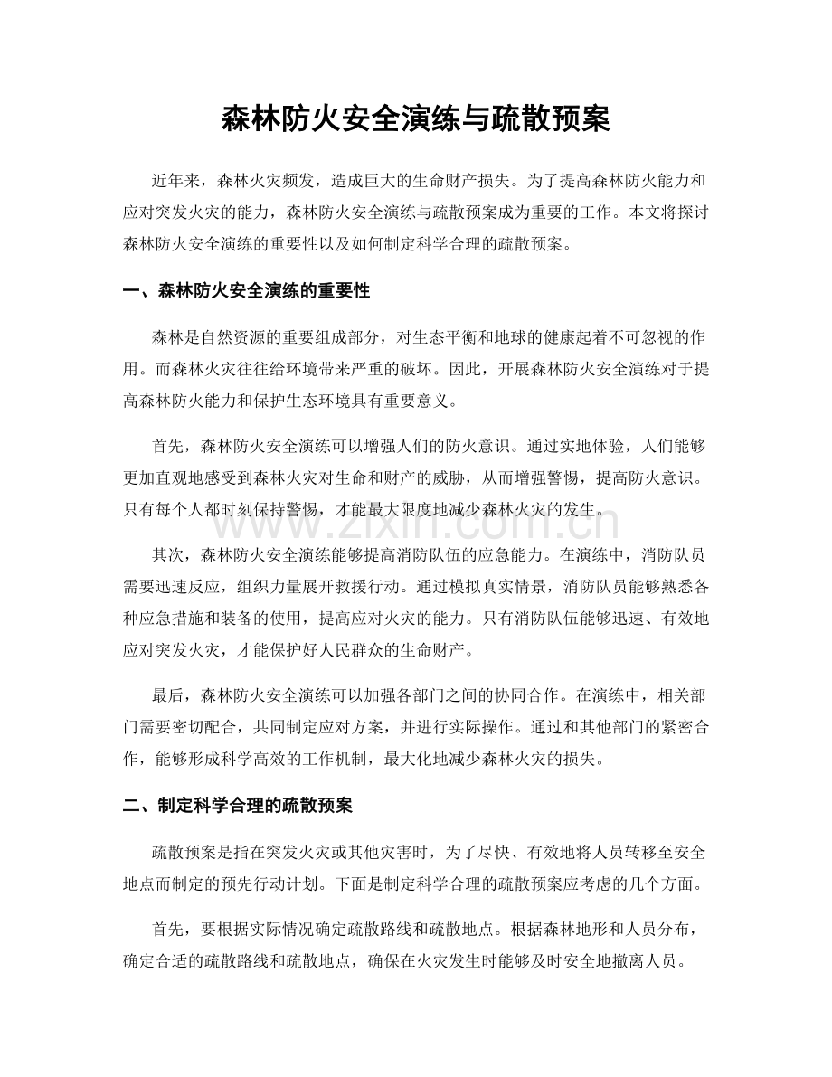 森林防火安全演练与疏散预案.docx_第1页