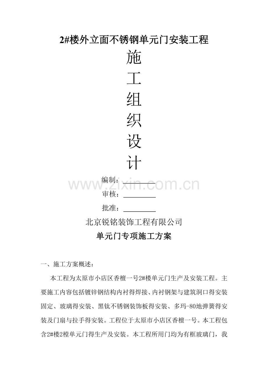 单元门施工组织设计.doc_第1页