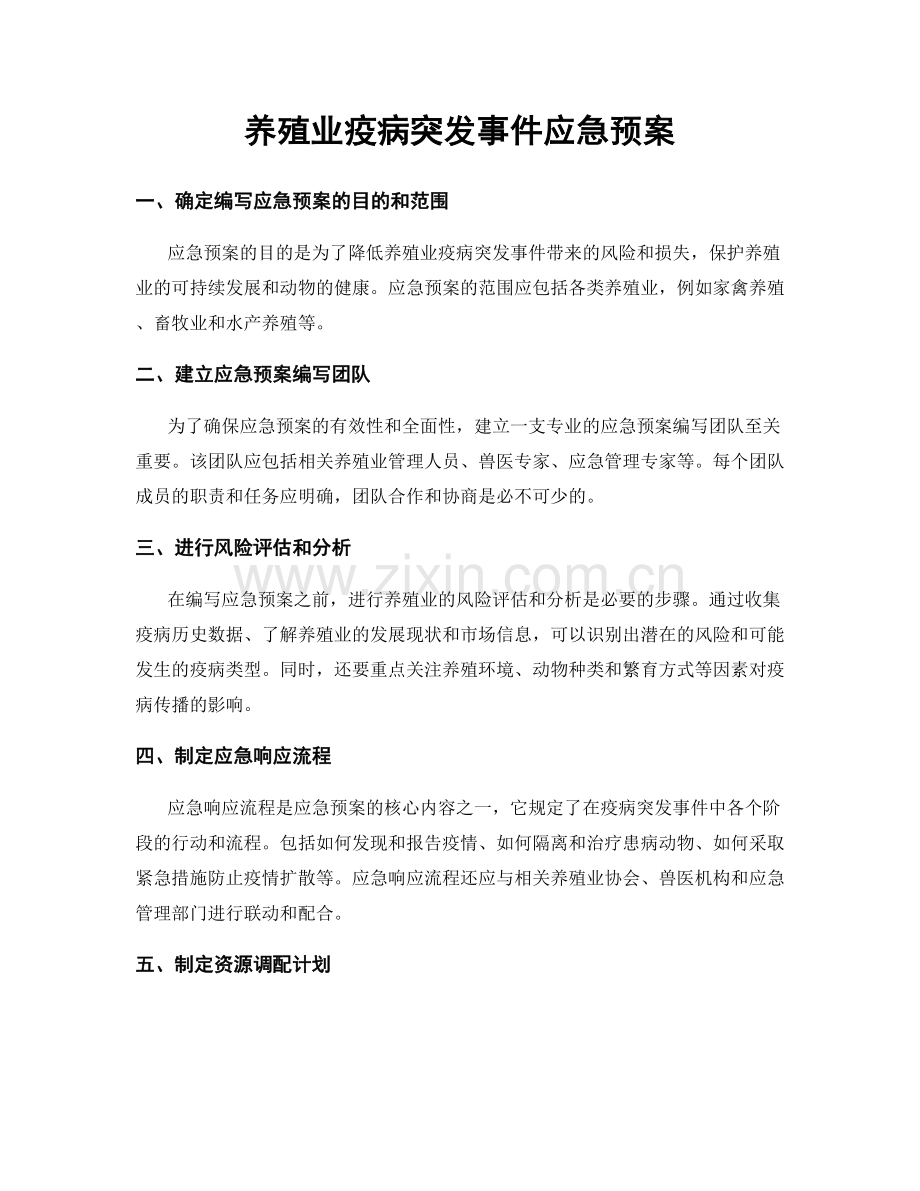 养殖业疫病突发事件应急预案.docx_第1页