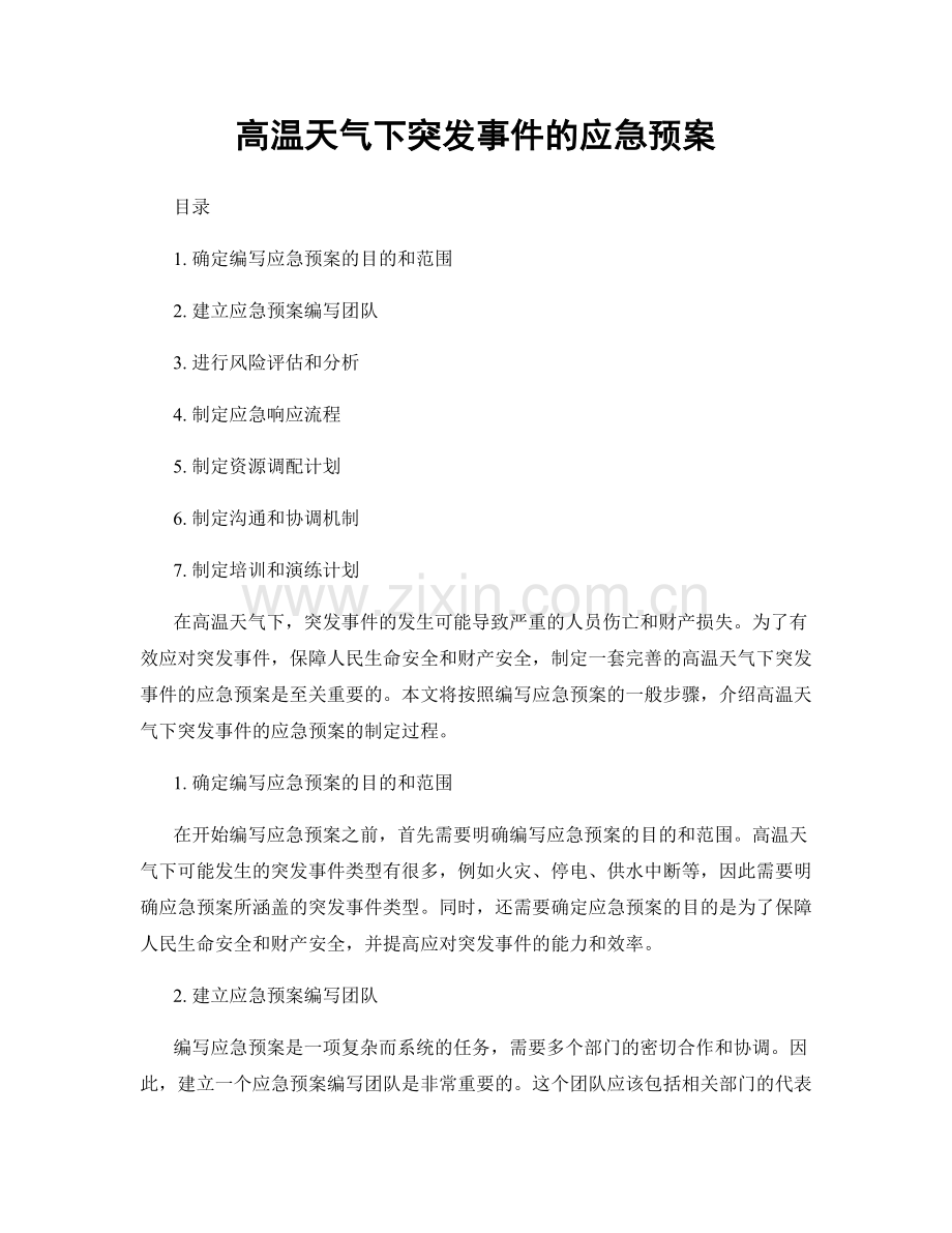 高温天气下突发事件的应急预案.docx_第1页