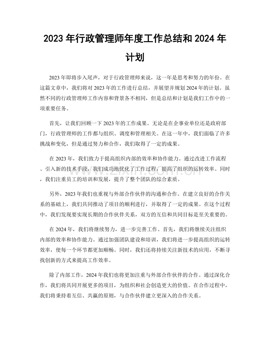 2023年行政管理师年度工作总结和2024年计划.docx_第1页