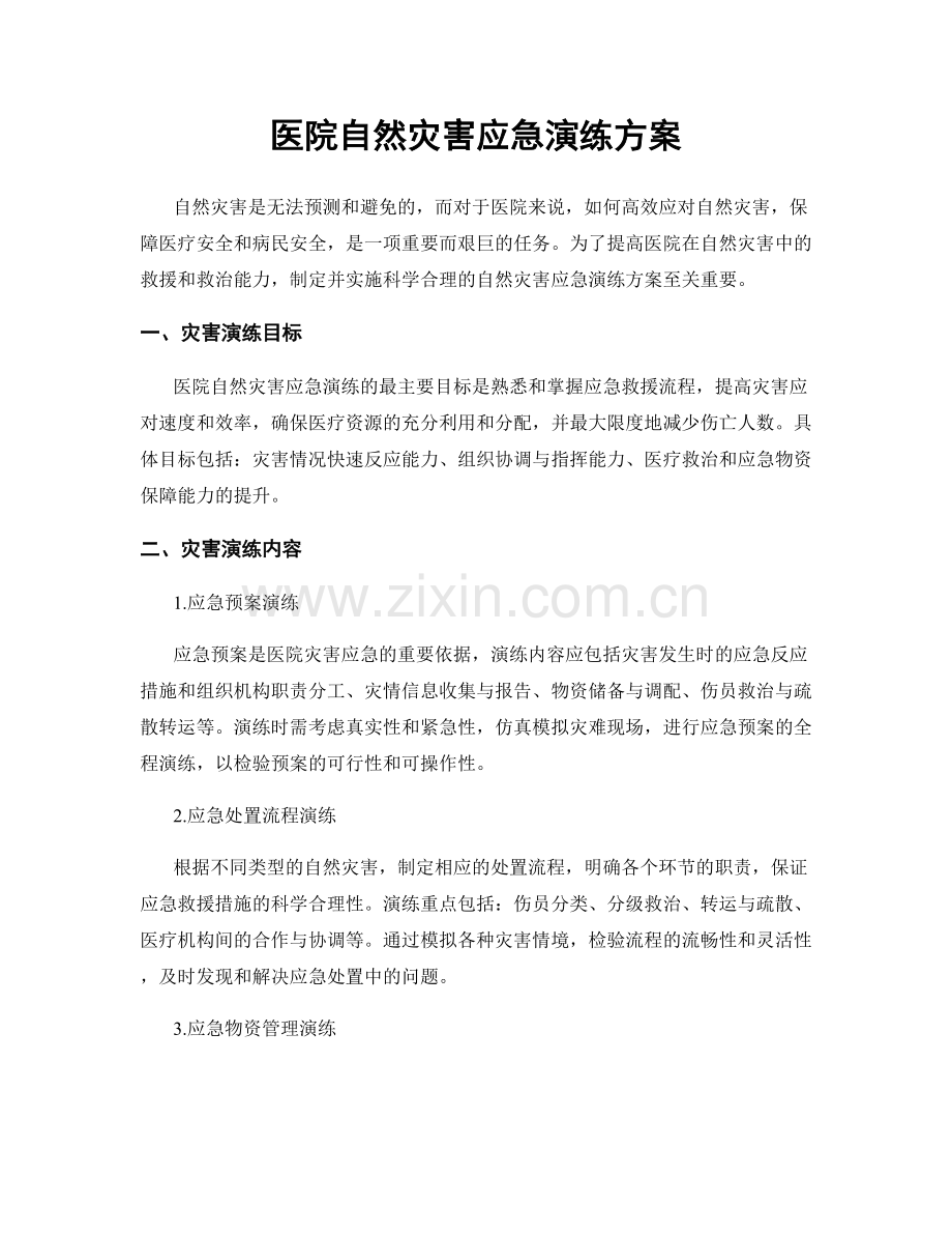 医院自然灾害应急演练方案.docx_第1页