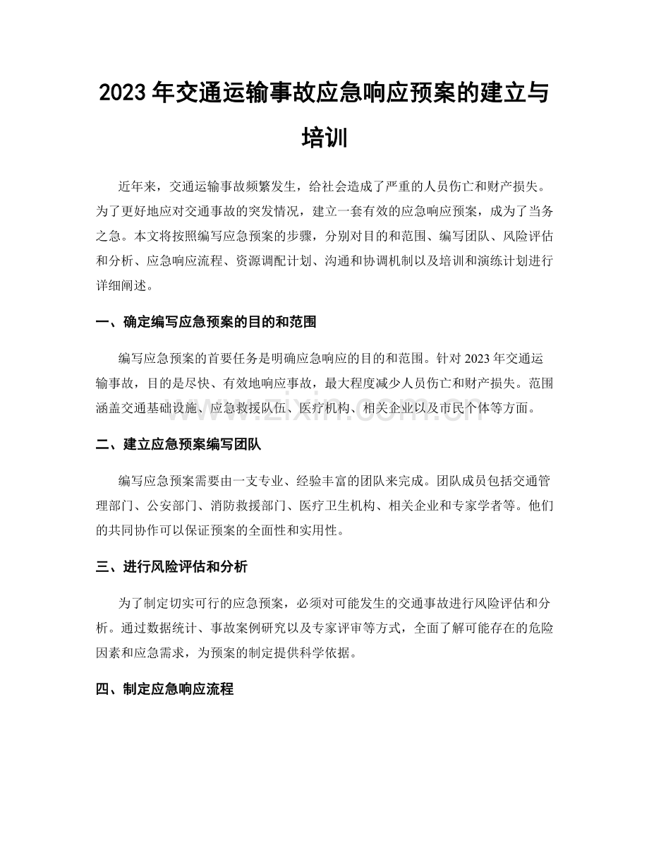 2023年交通运输事故应急响应预案的建立与培训.docx_第1页