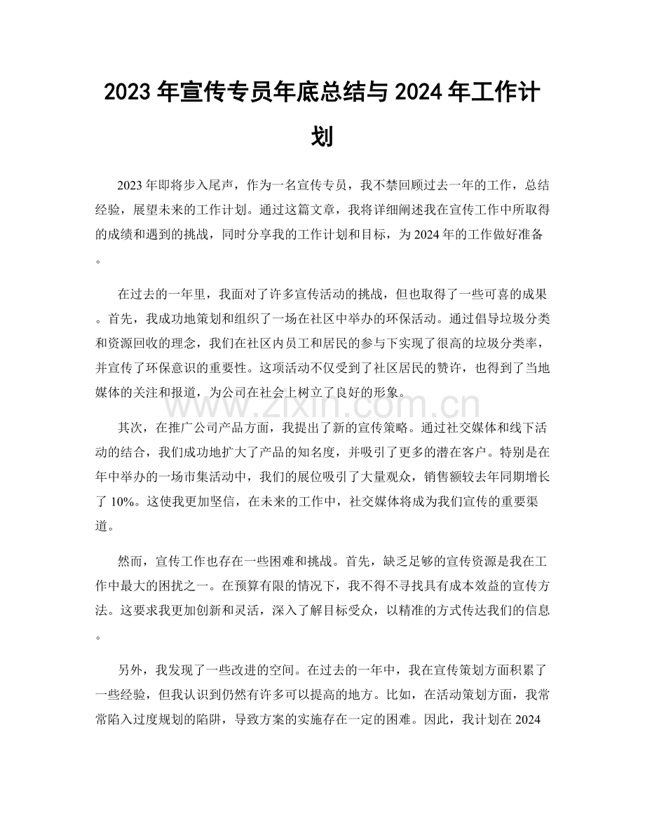 2023年宣传专员年底总结与2024年工作计划.docx_第1页