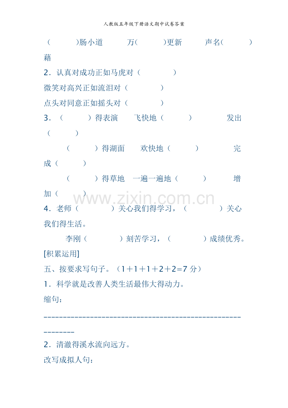 人教版五年级下册语文期中试卷答案.doc_第2页