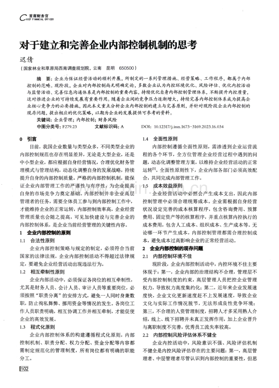 对于建立和完善企业内部控制机制的思考.pdf_第1页