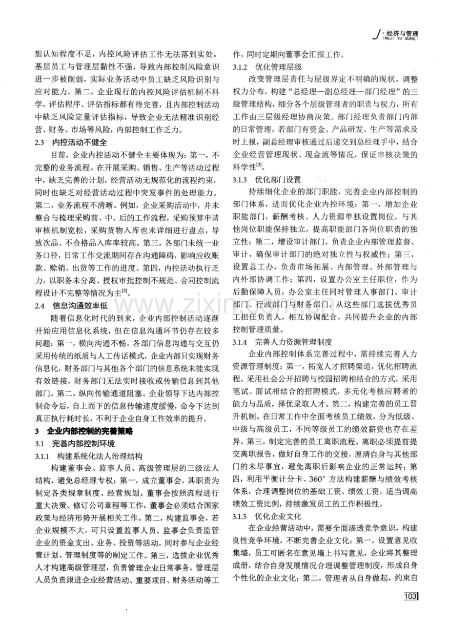 对于建立和完善企业内部控制机制的思考.pdf_第2页