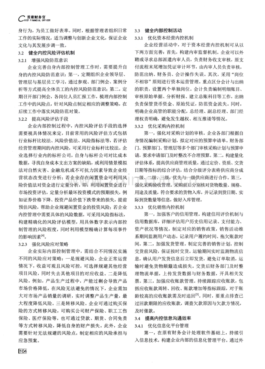 对于建立和完善企业内部控制机制的思考.pdf_第3页