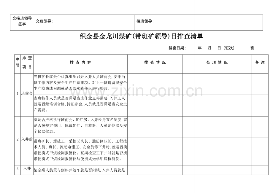 带班矿领导清单.doc_第2页