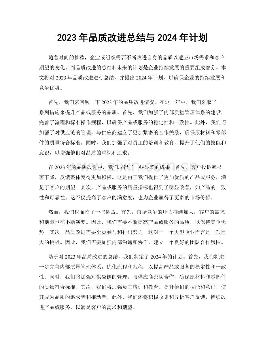 2023年品质改进总结与2024年计划.docx_第1页