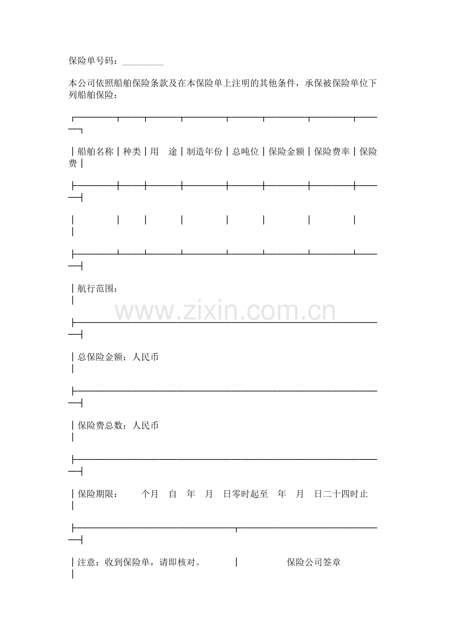 船舶保险单.doc_第1页