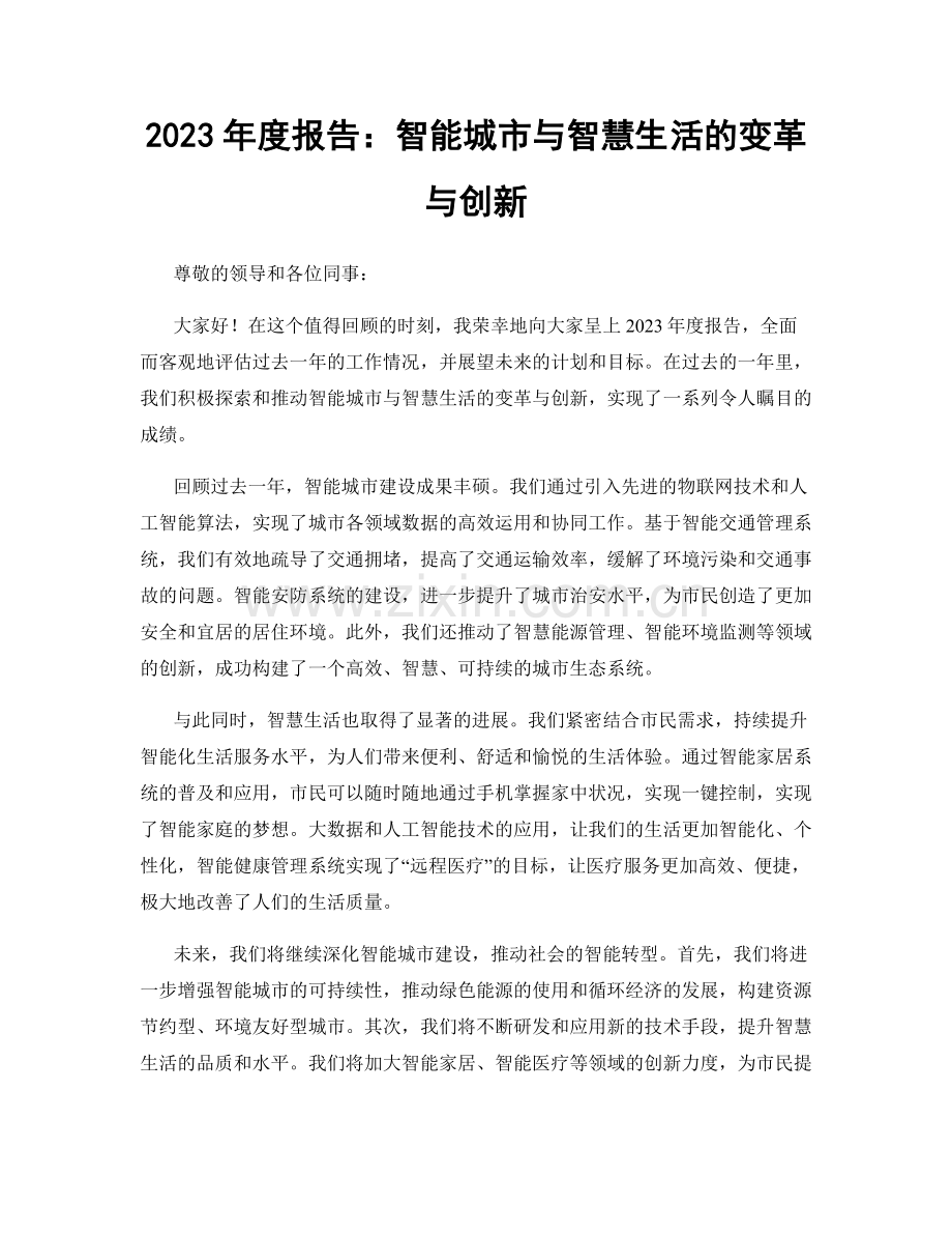 2023年度报告：智能城市与智慧生活的变革与创新.docx_第1页