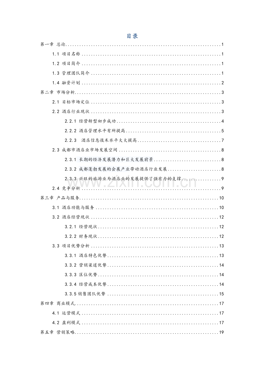 酒店商业计划书.doc_第2页