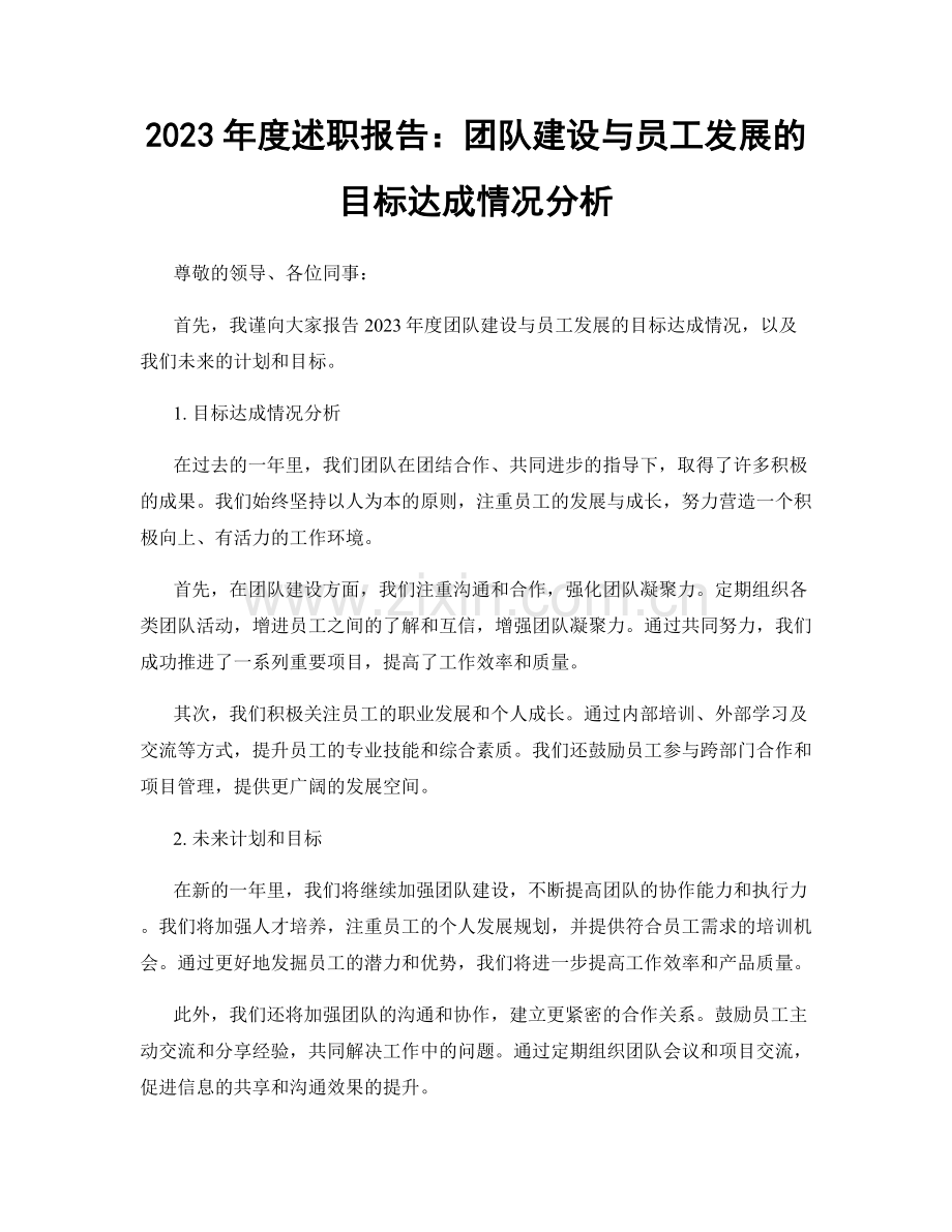 2023年度述职报告：团队建设与员工发展的目标达成情况分析.docx_第1页