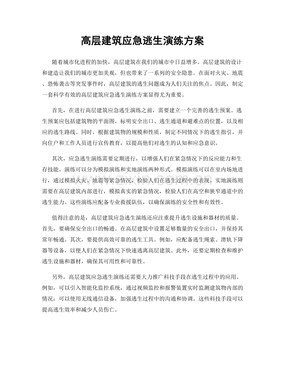 高层建筑应急逃生演练方案.docx_第1页