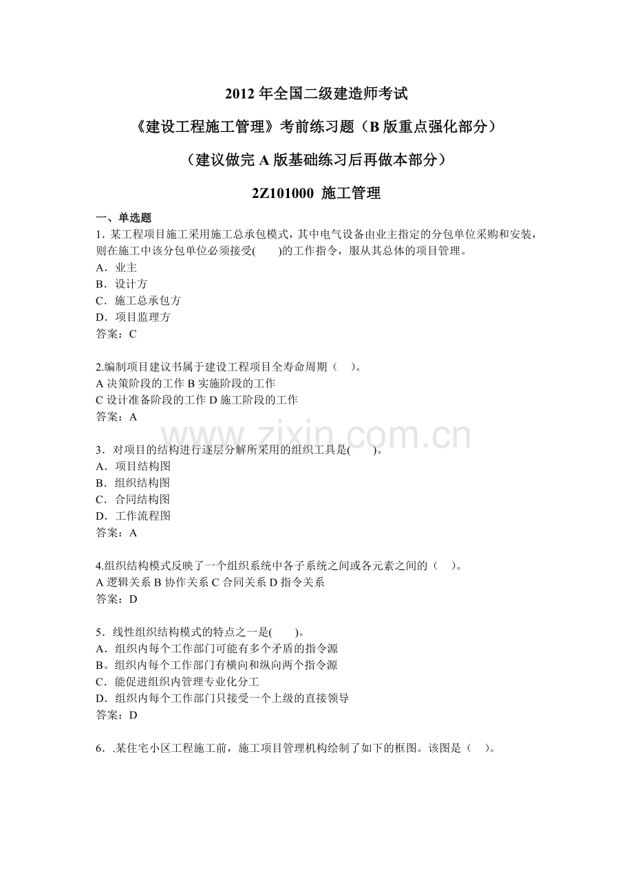 二级建造师考试建设工程施工管理考前练习题.doc_第1页