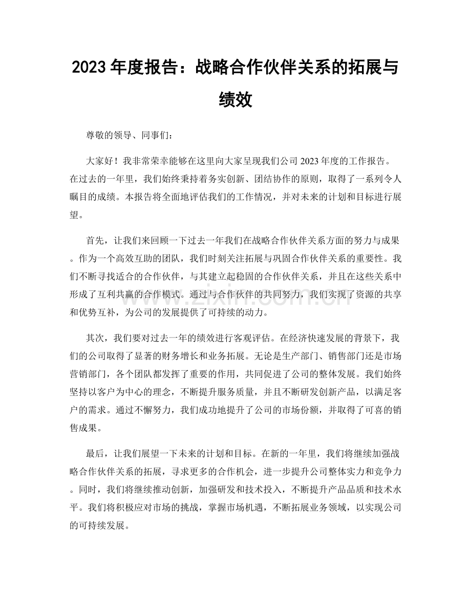 2023年度报告：战略合作伙伴关系的拓展与绩效.docx_第1页