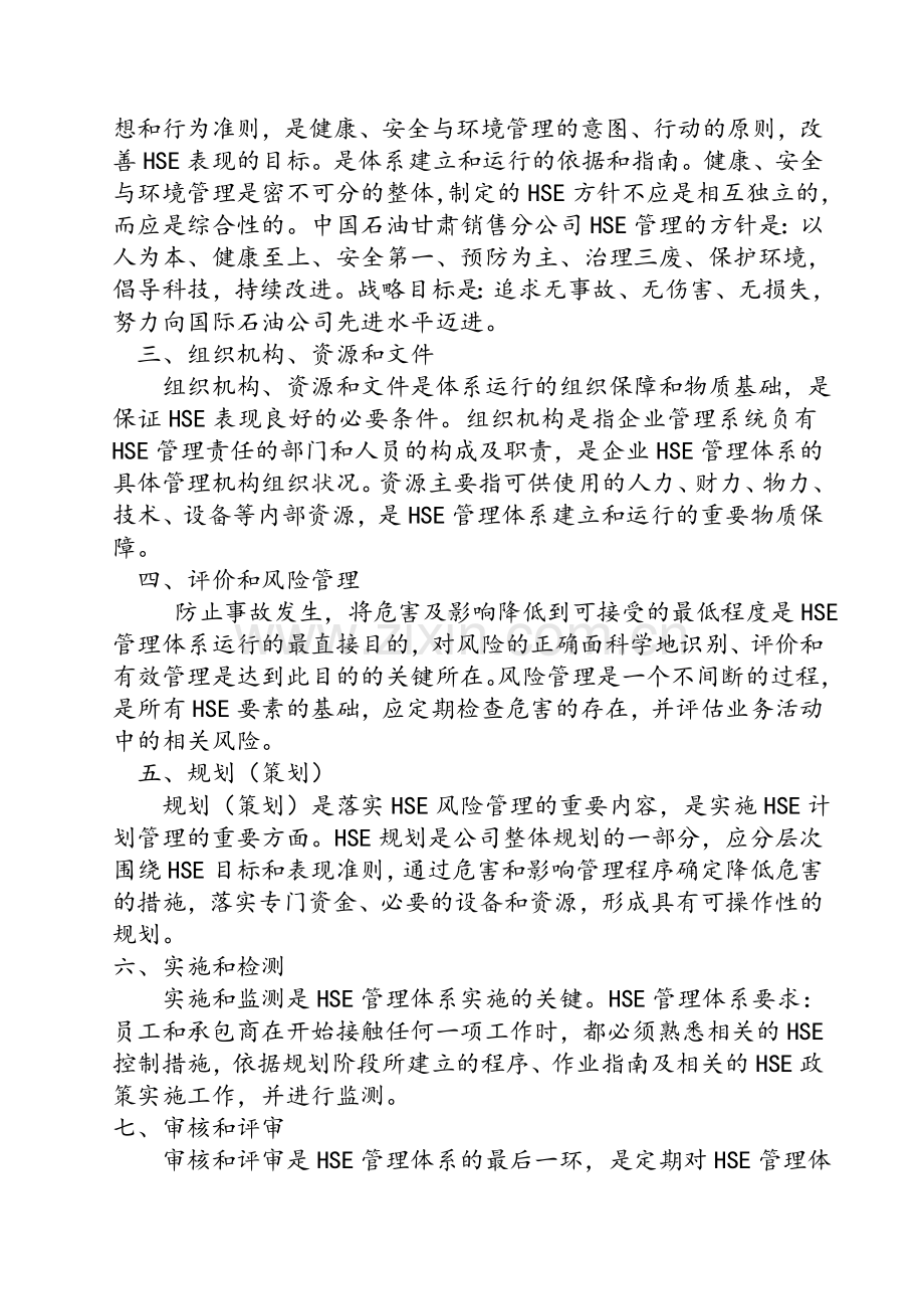 HSE管理体系七项要素.doc_第2页