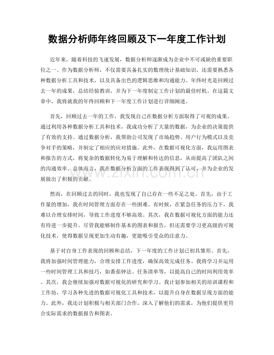 数据分析师年终回顾及下一年度工作计划.docx_第1页