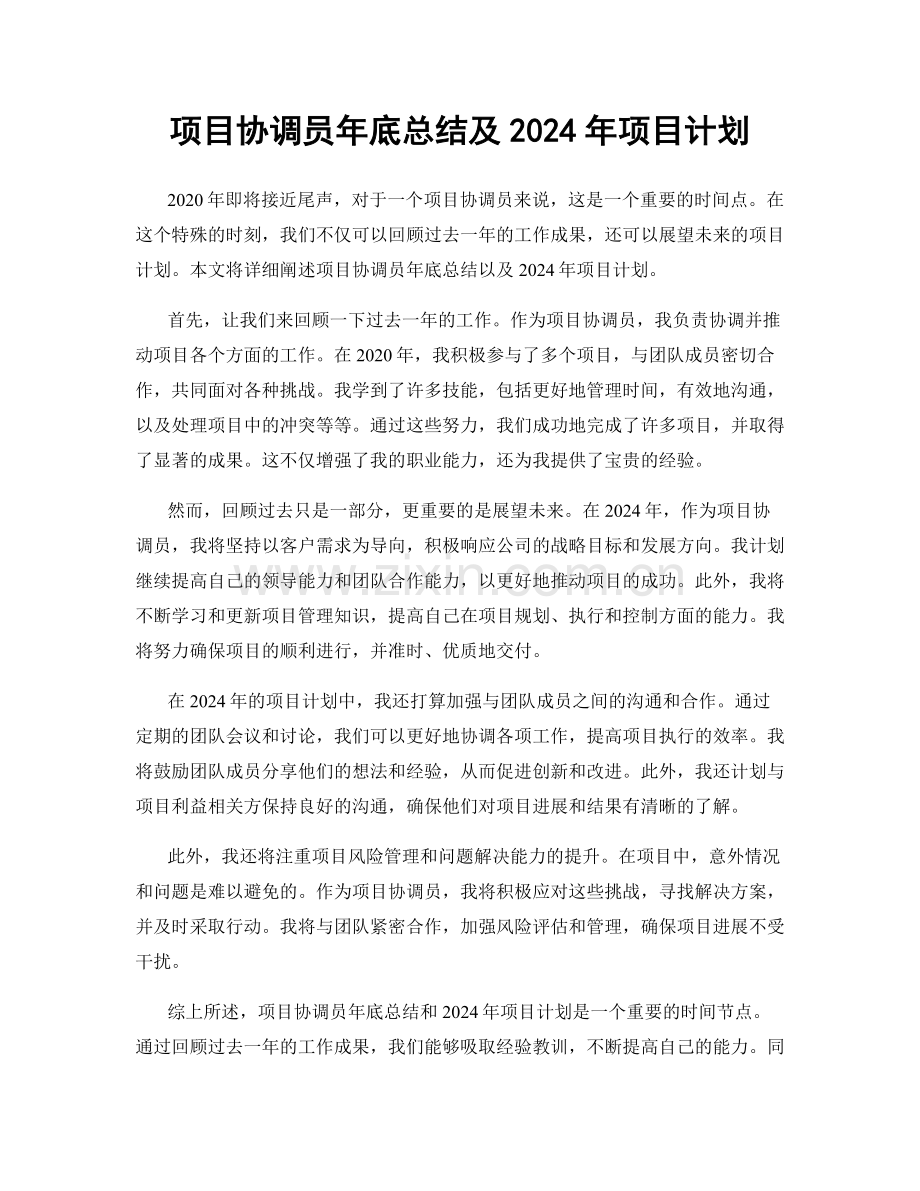 项目协调员年底总结及2024年项目计划.docx_第1页