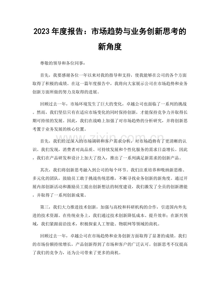 2023年度报告：市场趋势与业务创新思考的新角度.docx_第1页