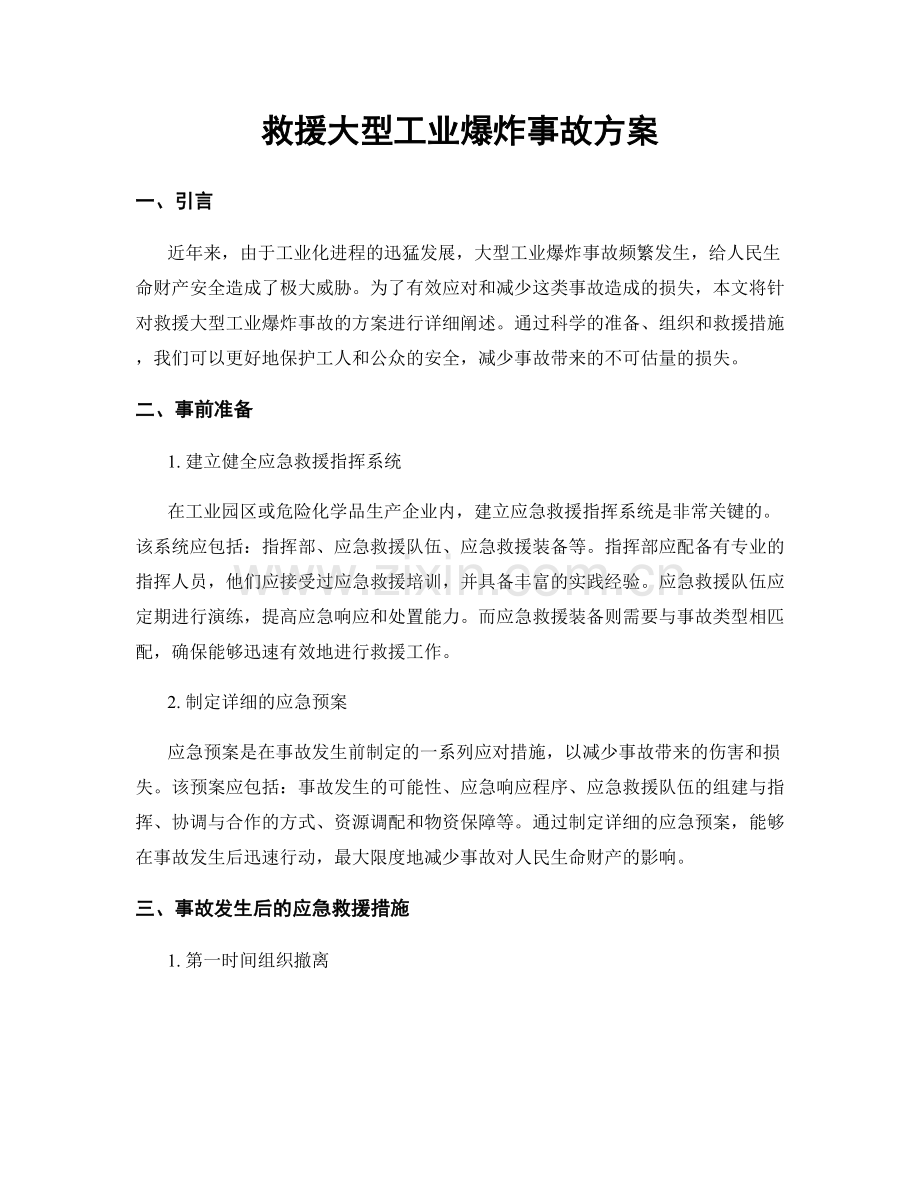 救援大型工业爆炸事故方案.docx_第1页