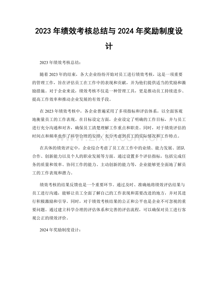 2023年绩效考核总结与2024年奖励制度设计.docx_第1页