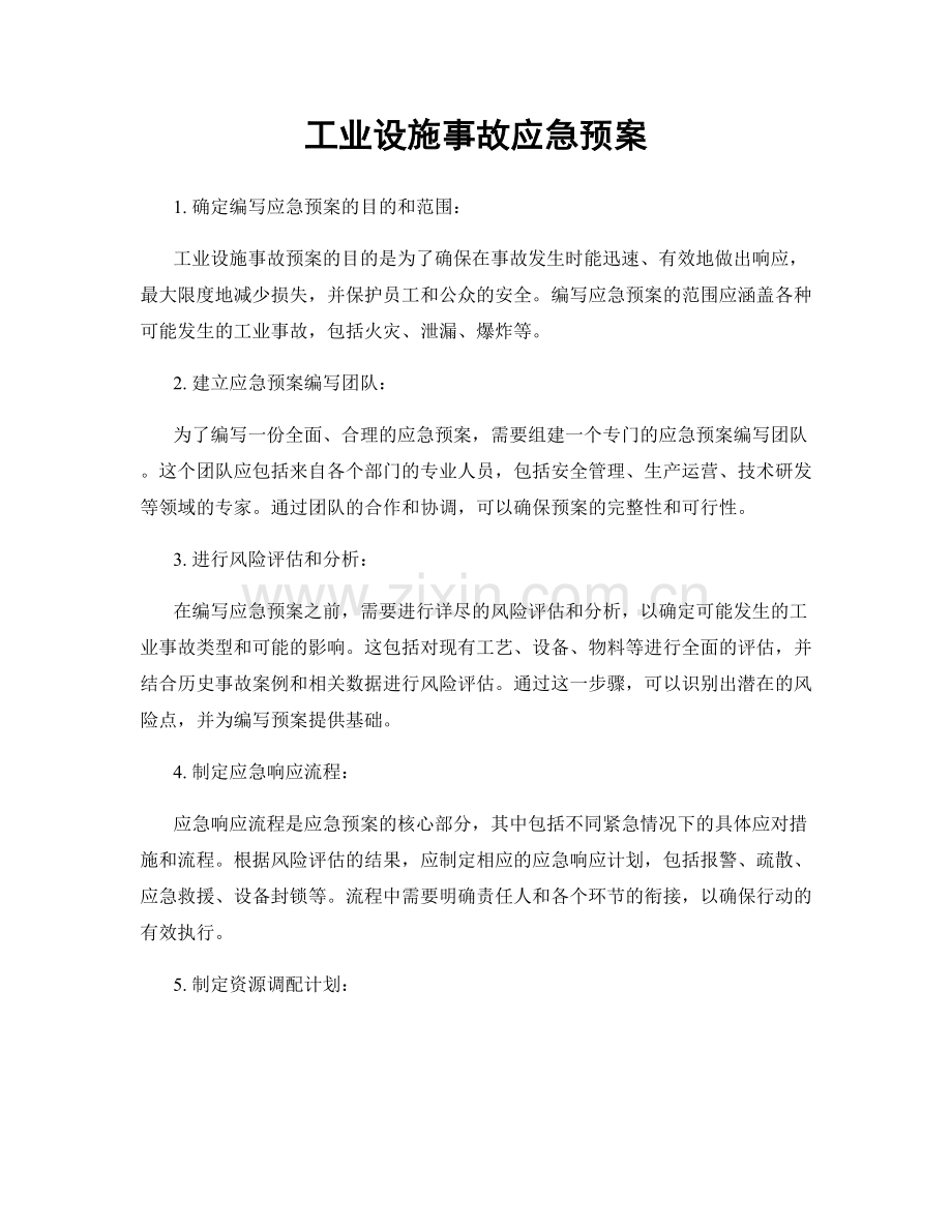 工业设施事故应急预案.docx_第1页