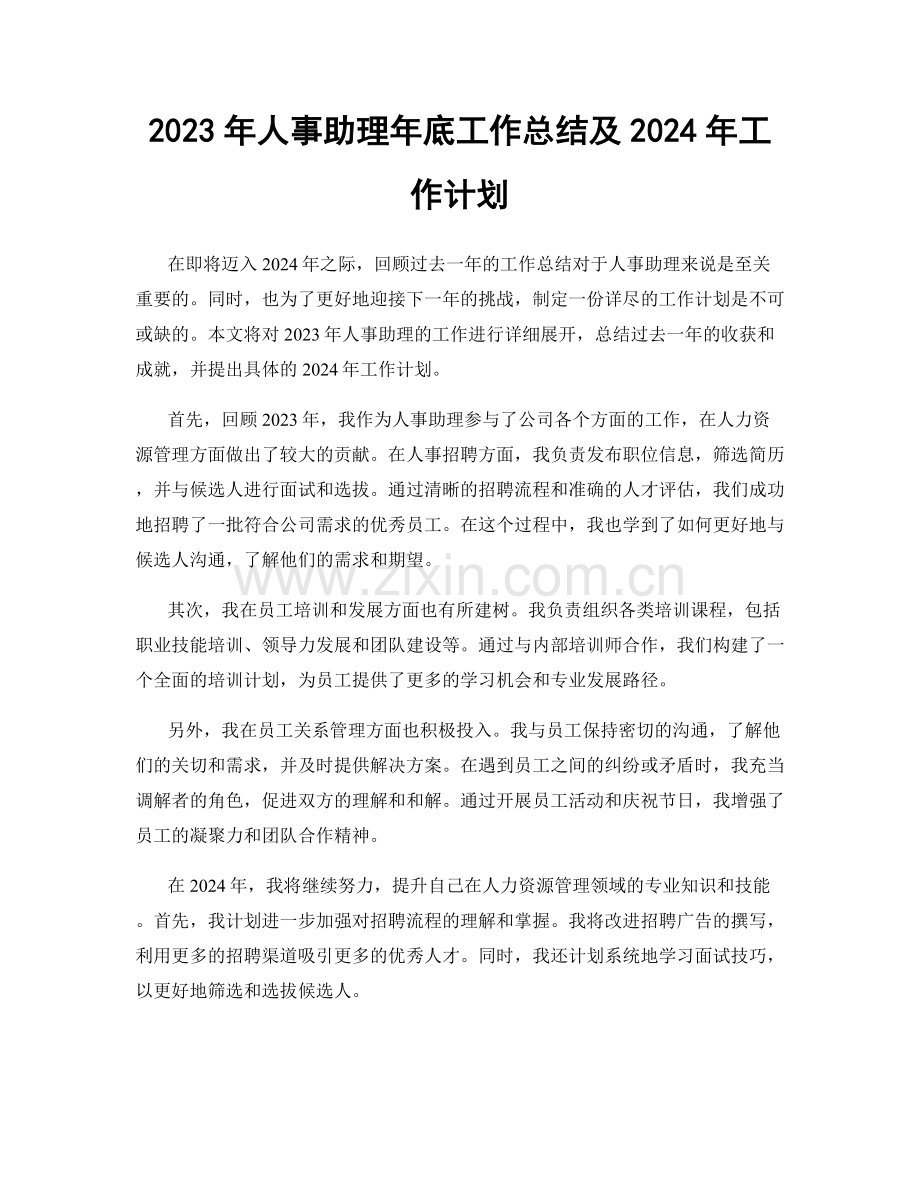 2023年人事助理年底工作总结及2024年工作计划.docx_第1页