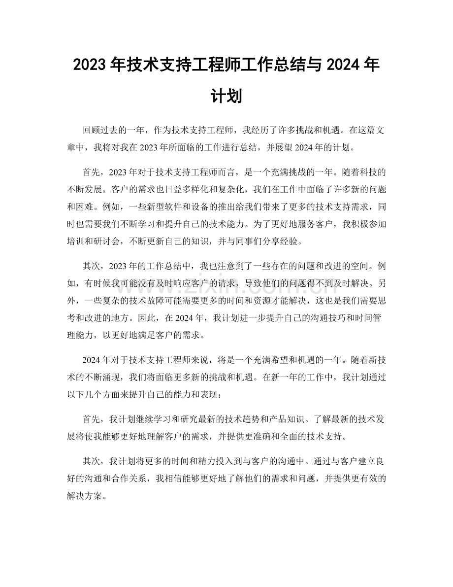 2023年技术支持工程师工作总结与2024年计划.docx_第1页