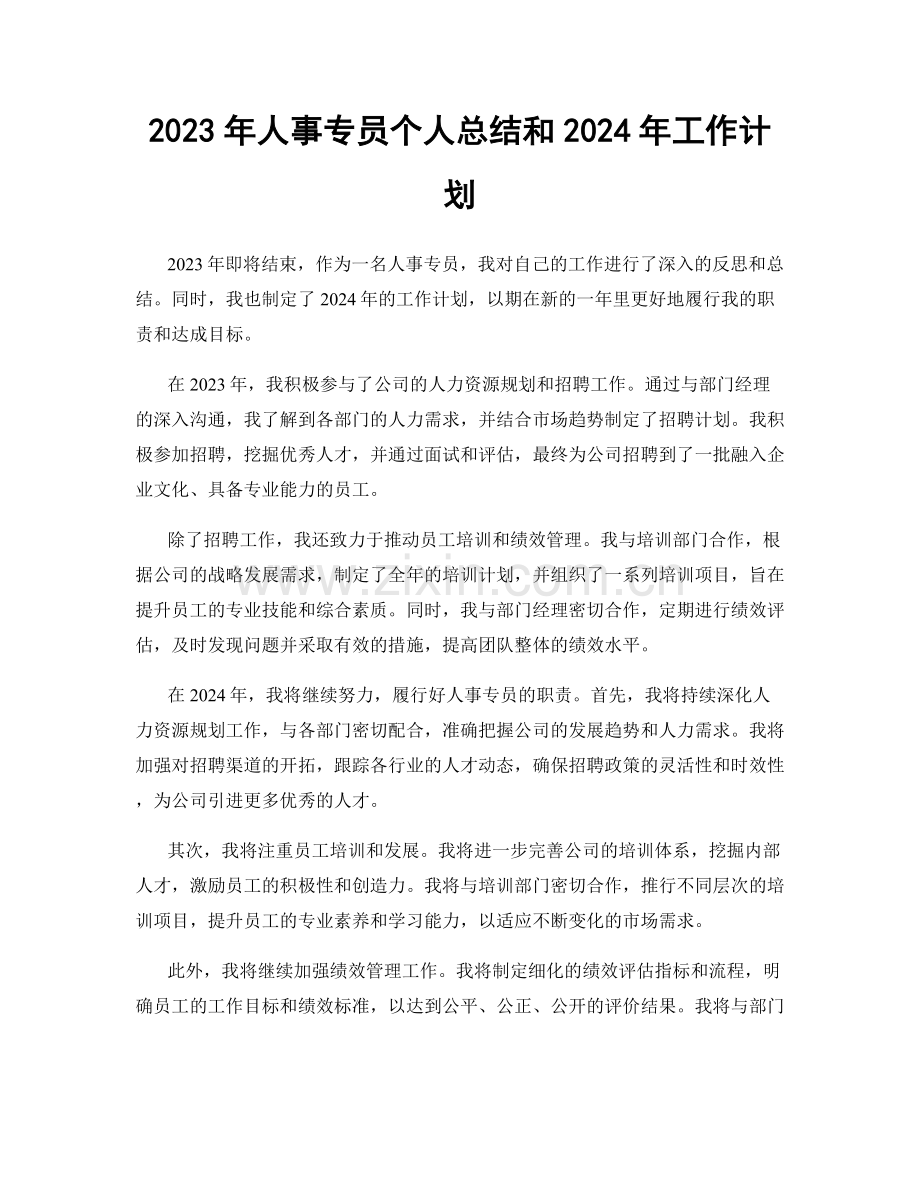 2023年人事专员个人总结和2024年工作计划.docx_第1页