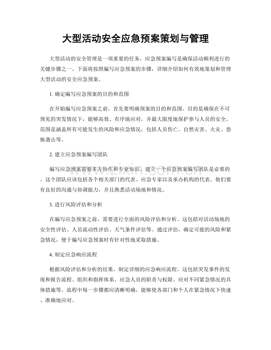 大型活动安全应急预案策划与管理.docx_第1页