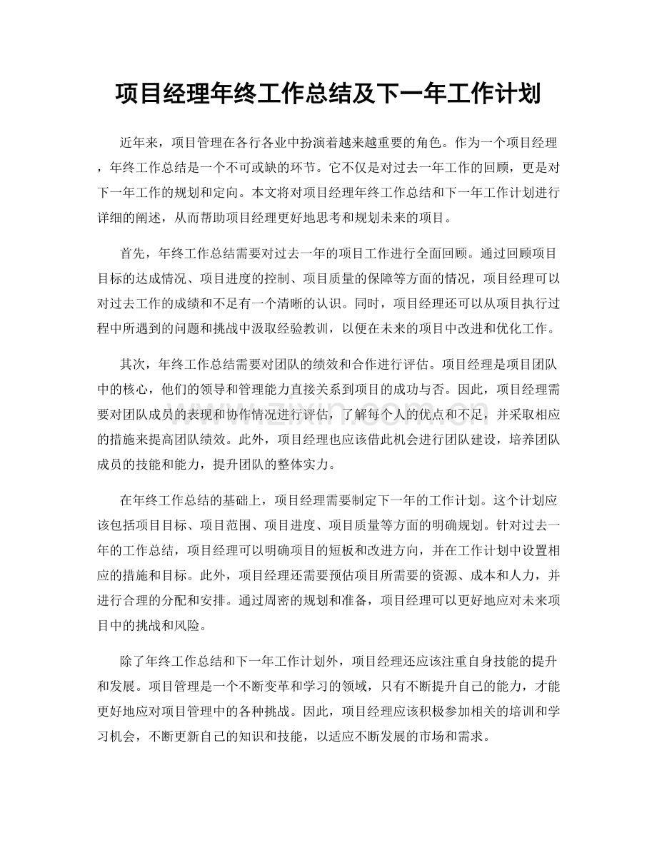 项目经理年终工作总结及下一年工作计划.docx_第1页