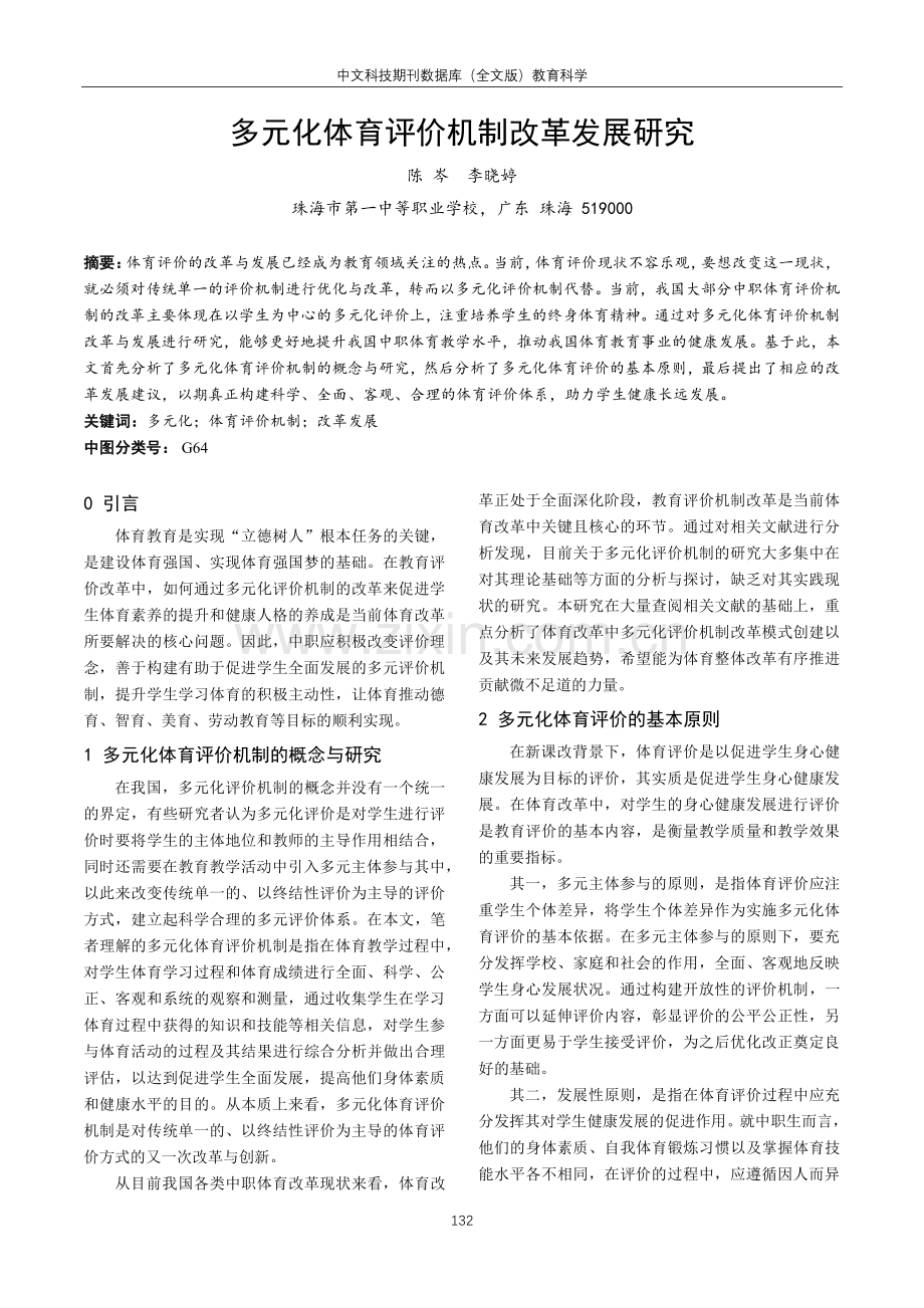 多元化体育评价机制改革发展研究.pdf_第1页